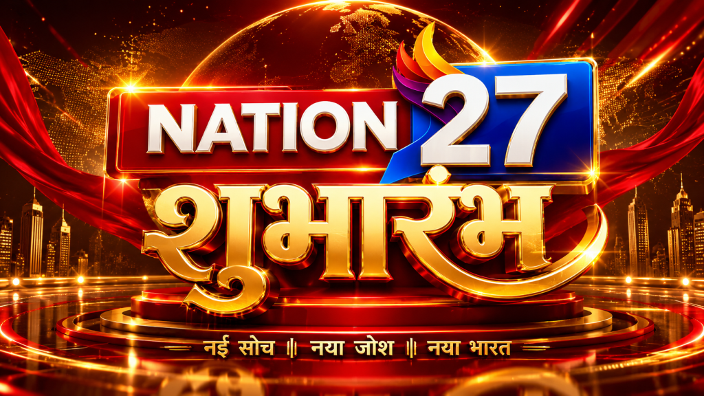 Nation27 न्यूज की लखनऊ से भव्य लॉन्चिंग आज, कई प्रमुख हस्तियां शामिल Nation27 News Launching