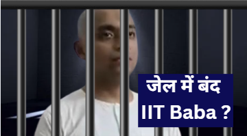 “IIT बाबा का काला सच: प्रवचन की आड़ में दरिंदगी का आरोप, गिरफ्तार”