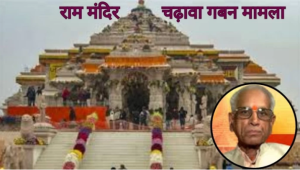 Ram Mandir Donation Scam: