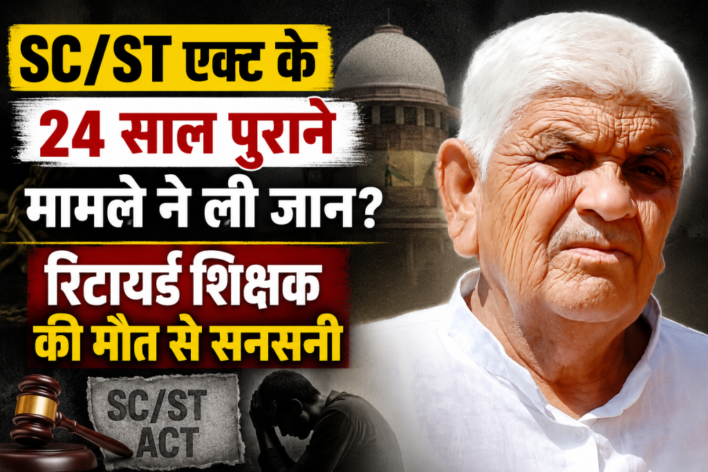 SC/ST Act