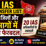 UP IAS Transfer