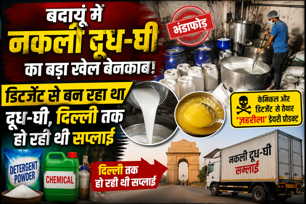 Badaun Fake Dairy