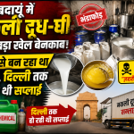 Badaun Fake Dairy