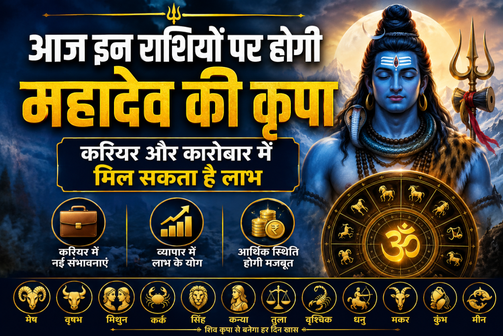 आज इन राशियों पर होगी महादेव की कृपा, करियर और कारोबार में मिल सकता है लाभ आज
