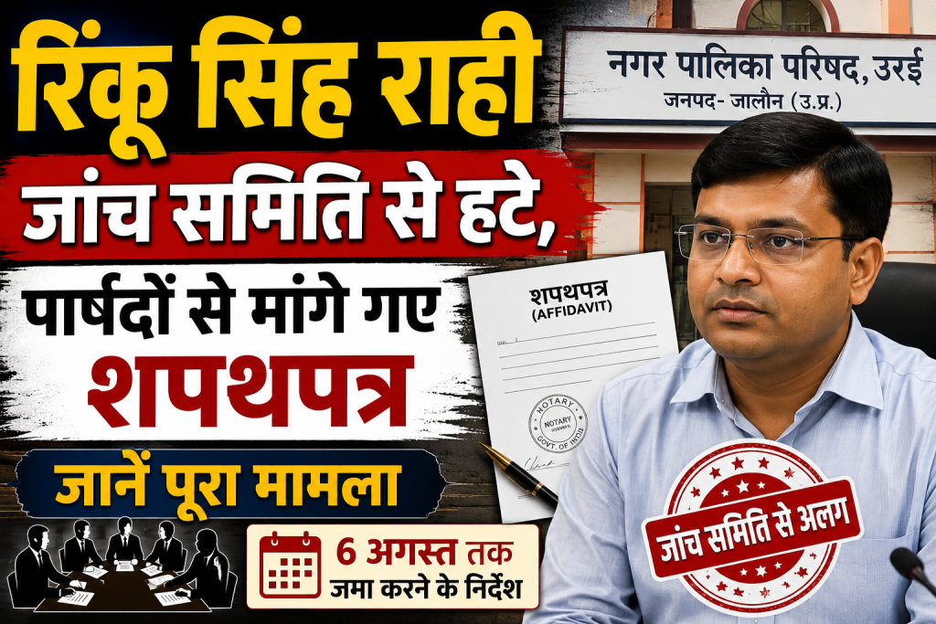 रिंकू सिंह राही जांच समिति से हटे, पार्षदों से मांगे गए शपथपत्र; जानें पूरा मामला रिंकू सिंह राही