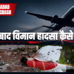 अहमदाबाद विमान हादसा
