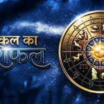 25 अगस्त 2026 राशिफल,