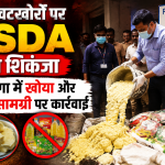 मिलावटखोरों पर FSDA का शिकंजा, दुबग्गा में खोया और खाद्य सामग्री पर कार्रवाई