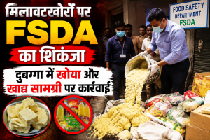 मिलावटखोरों पर FSDA का शिकंजा, दुबग्गा में खोया और खाद्य सामग्री पर कार्रवाई मिलावटखोरों पर FSDA का शिकंजा, दुबग्गा में खोया और खाद्य सामग्री पर कार्रवाई