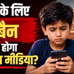 BJP सांसद ने पेश किया प्राइवेट मेंबर बिल, बच्चों की ऑनलाइन सुरक्षा को लेकर पहल