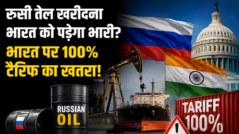 अमेरिकी सीनेट में रूस प्रतिबंध विधेयक पारित, भारत पर लगेगा 100% टैरिफ!