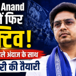 Akash Anand यूपी में फिर एक्टिव, इस बार बदले अंदाज के साथ लंबी पारी की तैयारी