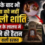 मौत के बाद भी पिता को नहीं मिली शांति