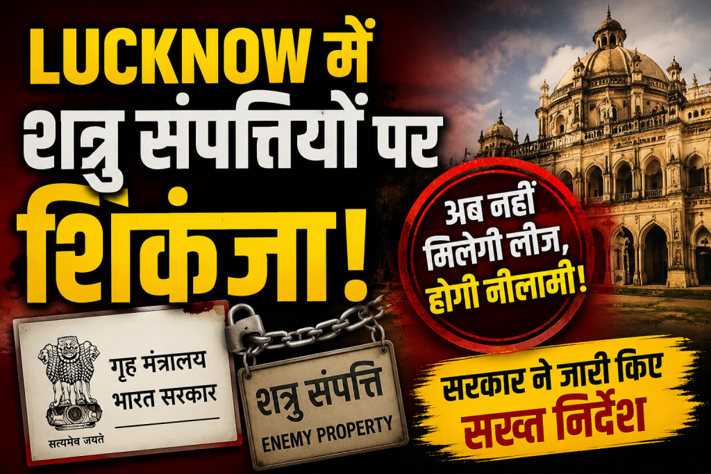 Lucknow में शत्रु संपत्तियों पर शिकंजा
