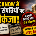 Lucknow में शत्रु संपत्तियों पर शिकंजा