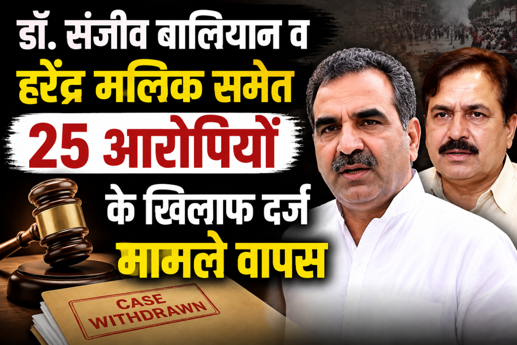 2013 Muzaffarnagar Riots: डॉ. संजीव बालियान व हरेंद्र मलिक समेत 25 आरोपियों के खिलाफ दर्ज मामले वापस 2013 Muzaffarnagar Riots