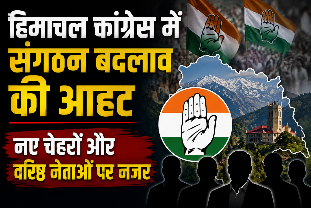 Himachal Congress में संगठन बदलाव की आहट, नए चेहरों और वरिष्ठ नेताओं पर नजर Himachal Congress में संगठन बदलाव की आहट, नए चेहरों और वरिष्ठ नेताओं पर नजर