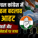 Himachal Congress में संगठन बदलाव की आहट, नए चेहरों और वरिष्ठ नेताओं पर नजर