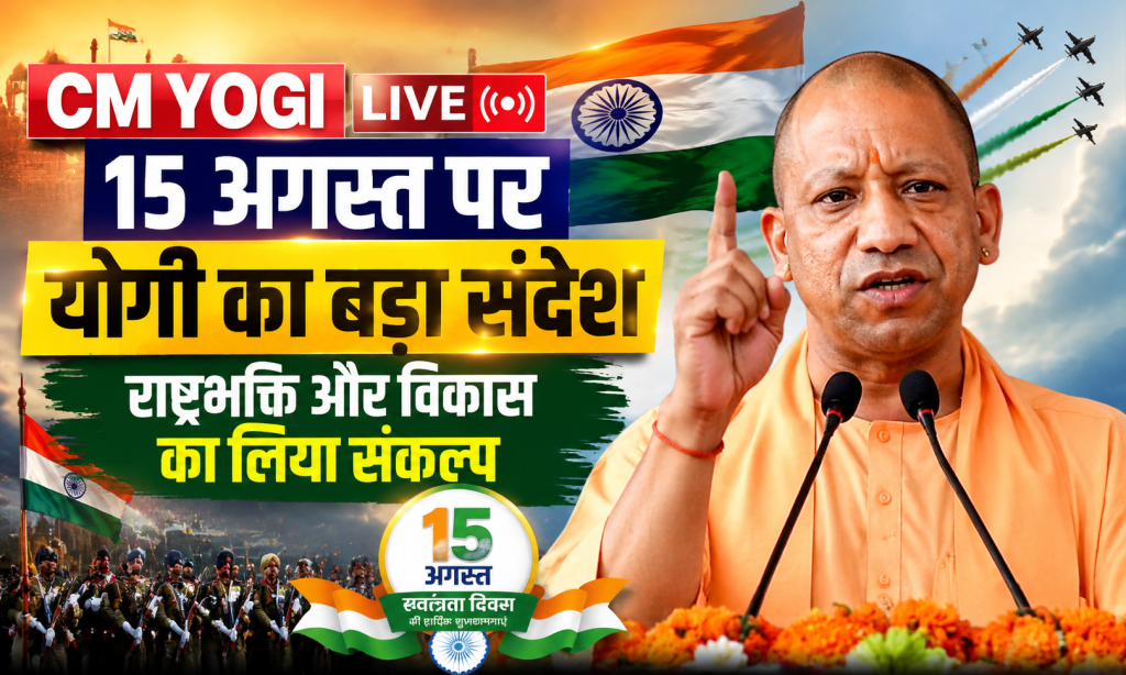 CM Yogi Live: 15 अगस्त पर योगी का बड़ा संदेश, राष्ट्रभक्ति और विकास का लिया संकल्प