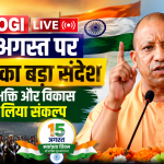 CM Yogi Live: 15 अगस्त पर योगी का बड़ा संदेश, राष्ट्रभक्ति और विकास का लिया संकल्प
