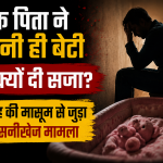 एक पिता ने अपनी ही बेटी को क्यों दी सजा? 11 माह की मासूम से जुड़ा सनसनीखेज मामला