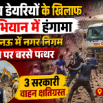 अवैध डेयरियों के खिलाफ अभियान में हंगामा, लखनऊ में नगर निगम टीम पर बरसे पत्थ