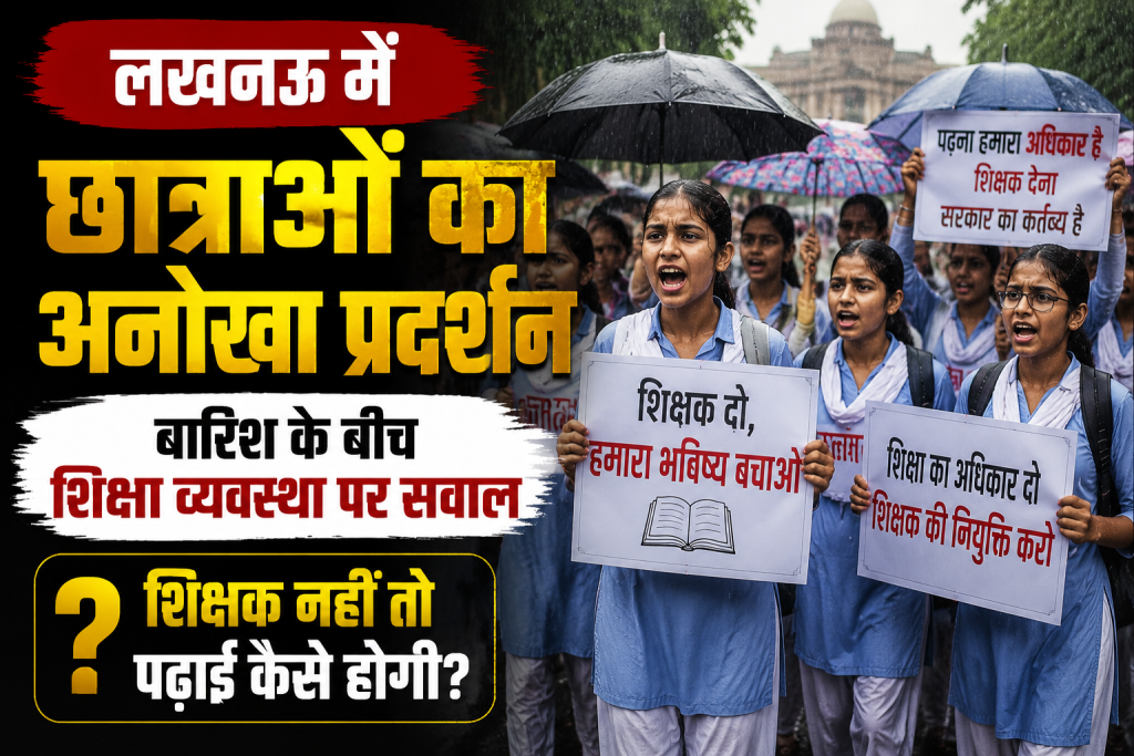 लखनऊ में छात्राओं का अनोखा प्रदर्शन