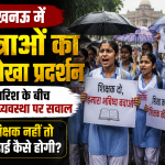 लखनऊ में छात्राओं का अनोखा प्रदर्शन