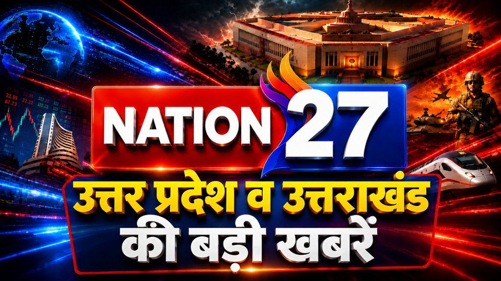 UP & UK उत्तर प्रदेश व उत्तराखंड की बड़ी खबरें… UP & UK