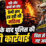 पति और बच्चों को छोड़ प्रेमी संग रह रही थी महिला, मौत के बाद पुलिस की बड़ी कार्रवाई