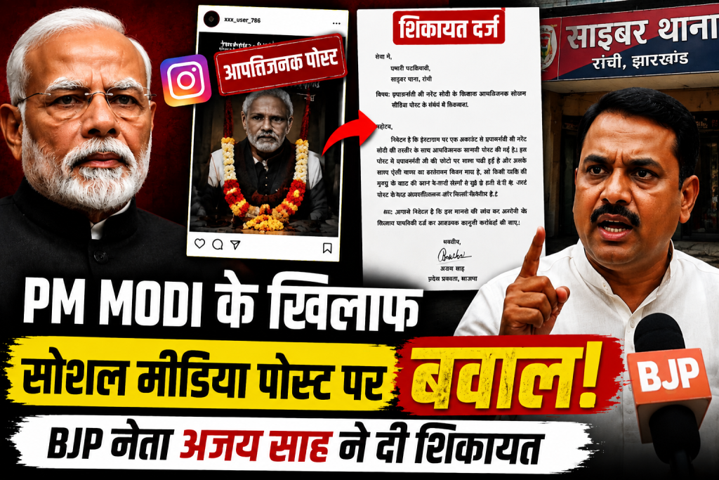 Ranchi Cyber Crime: PM Modi के खिलाफ सोशल मीडिया पोस्ट पर बवाल, BJP नेता अजय साह ने दी शिकायत PM Modi के खिलाफ सोशल मीडिया पोस्ट पर बवाल, BJP नेता अजय साह ने दी शिकायत