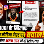 PM Modi के खिलाफ सोशल मीडिया पोस्ट पर बवाल, BJP नेता अजय साह ने दी शिकायत