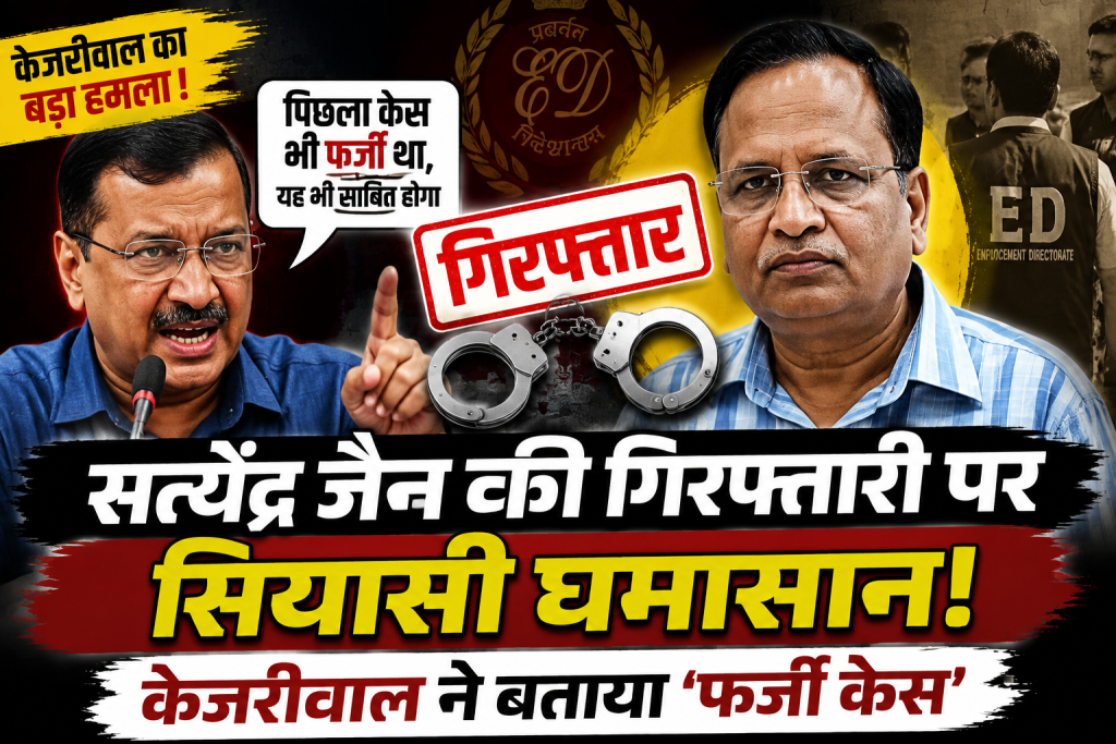 Satyendar Jain की गिरफ्तारी पर सियासी घमासान, केजरीवाल ने बताया ‘फर्जी केस’ Satyendar Jain