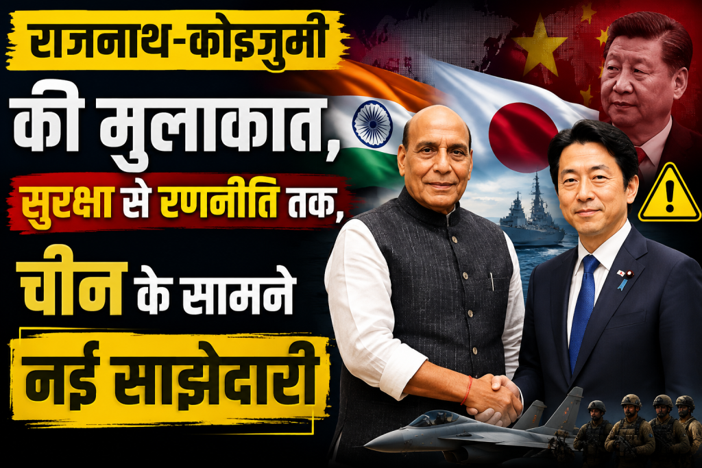 Rajnath-Koizumi की मुलाकात, सुरक्षा से रणनीति तक, चीन के सामने नई साझेदारी Rajnath-Koizumi की मुलाकात, सुरक्षा से रणनीति तक, चीन के सामने नई साझेदारी