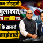Rajnath-Koizumi की मुलाकात, सुरक्षा से रणनीति तक, चीन के सामने नई साझेदारी