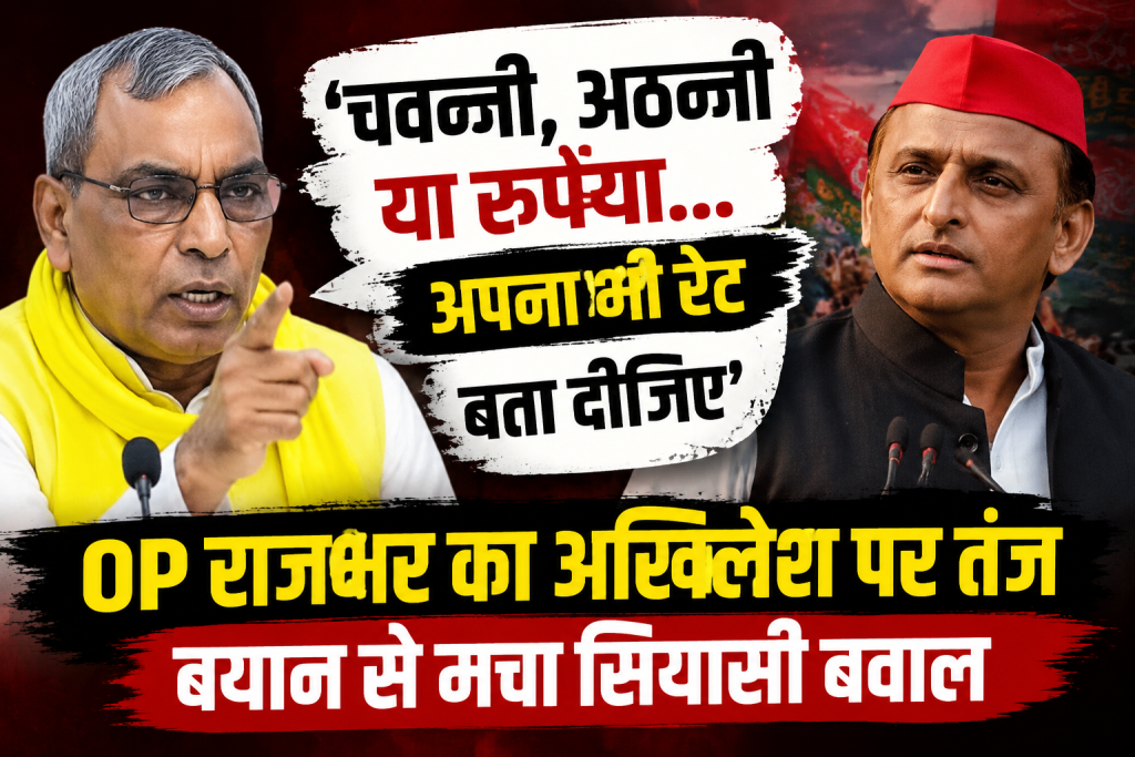 OP राजभर का अखिलेश पर तंज, ‘अपना रेट बता दीजिए’, बयान से मचा सियासी बवाल