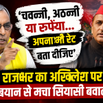 OP राजभर का अखिलेश पर तंज, ‘अपना रेट बता दीजिए’, बयान से मचा सियासी बवाल