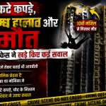 फटे कपड़े, संदिग्ध हालात और मौत, मोनिका केस ने खड़े किए कई सवाल