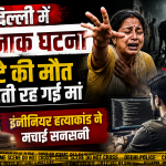 दिल्ली में दर्दनाक घटना, बेटे की मौत देखती रह गई मां; इंजीनियर हत्याकांड ने मचाई सनसनी