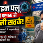 स्वाइन फ्लू की दस्तक से दिल्ली सतर्क, अस्पतालों में आइसोलेशन और इलाज की तैयारी तेज