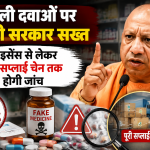 यूपी में नकली दवाओं पर शिकंजा, लाइसेंस रद्द से लेकर पूरी सप्लाई चेन की होगी पड़ताल