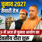 यूपी चुनाव 2027 की तैयारी तेज, लखनऊ में आज से चुनाव आयोग का दो दिवसीय दौरा शुरू