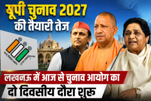 यूपी चुनाव 2027 की तैयारी तेज, लखनऊ में आज से चुनाव आयोग का दो दिवसीय दौरा शुरू