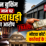 दुकान बुकिंग के नाम पर धोखाधड़ी का आरोप, नोएडा कोर्ट ने दिए कार्रवाई के आदेश