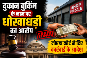 दुकान बुकिंग के नाम पर धोखाधड़ी का आरोप, नोएडा कोर्ट ने दिए कार्रवाई के आदेश