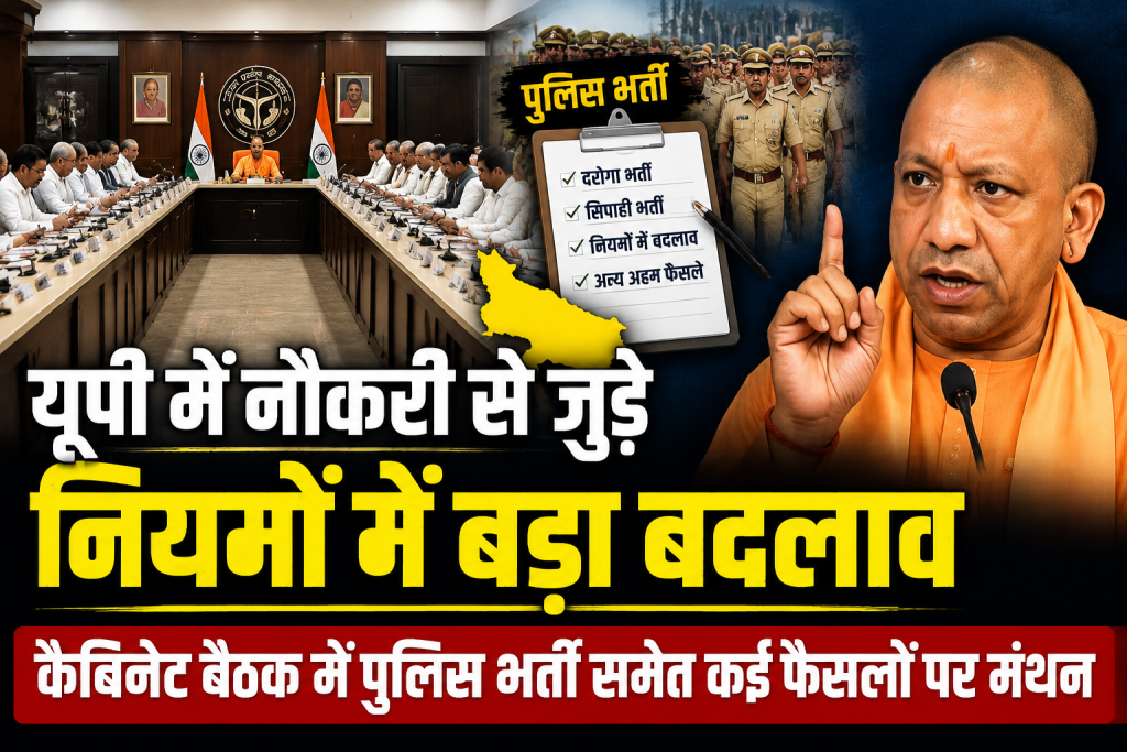 यूपी में नौकरी से जुड़े नियमों में बड़ा बदलाव, कैबिनेट बैठक में पुलिस भर्ती समेत कई फैसलों पर मंथन