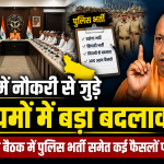 यूपी में नौकरी से जुड़े नियमों में बड़ा बदलाव, कैबिनेट बैठक में पुलिस भर्ती समेत कई फैसलों पर मंथन