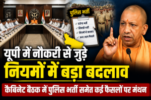यूपी में नौकरी से जुड़े नियमों में बड़ा बदलाव, कैबिनेट बैठक में पुलिस भर्ती समेत कई फैसलों पर मंथन