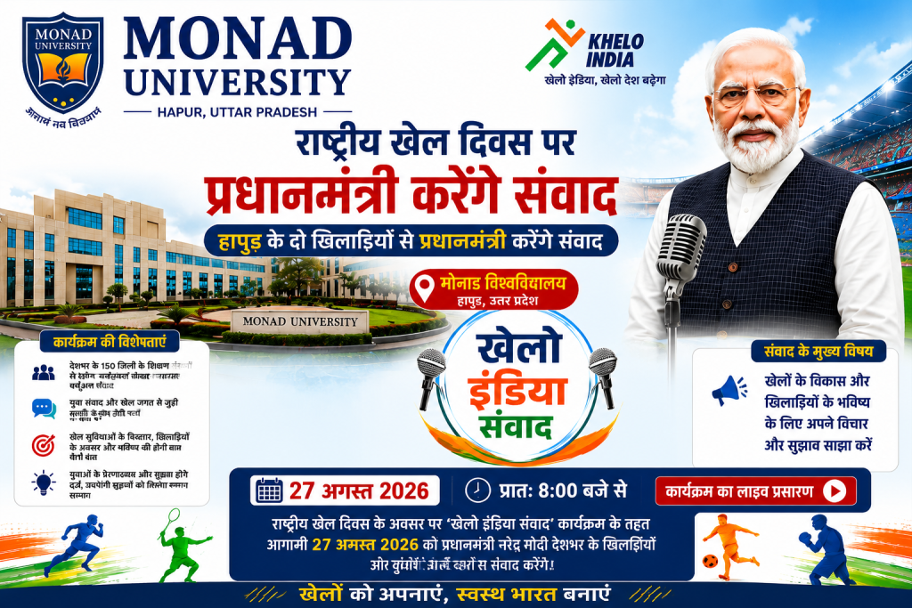 हापुड़ में गूंजेगी खेल की आवाज, मोनाड विश्वविद्यालय में पीएम मोदी करेंगे खिलाड़ियों से संवाद हापुड़ में गूंजेगी खेल की आवाज, मोनाड विश्वविद्यालय में पीएम मोदी करेंगे खिलाड़ियों से संवाद
