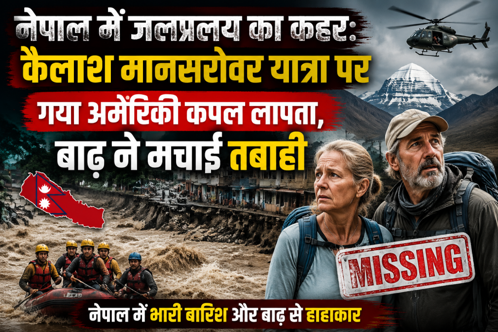 नेपाल में जलप्रलय का कहर: कैलाश मानसरोवर यात्रा पर गया अमेरिकी कपल लापता, बाढ़ ने मचाई तबाही